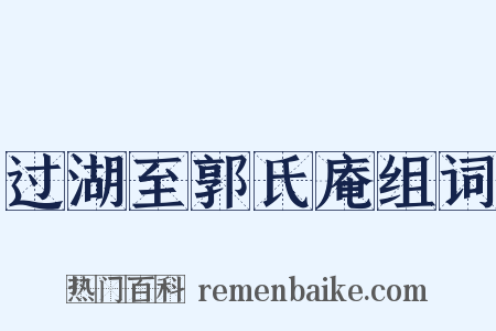 过湖至郭氏庵组词是什么意思的图片